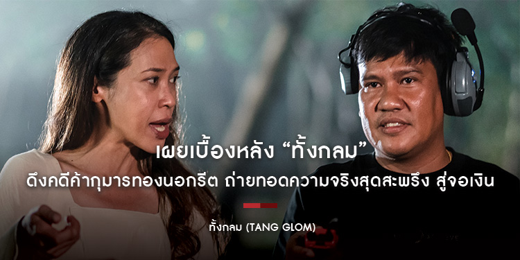 เผยเบื้องหลัง “ทั้งกลม” ผู้กำกับ “พิชิต แก่นทอง” ดึงคดีค้ากุมารทองนอกรีต ถ่ายทอดความจริงสุดสะพรึง สู่จอเงิน